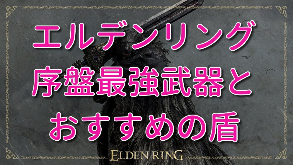 入手 エルデン リング 武器 【エルデンリング】武器の一覧と入手方法