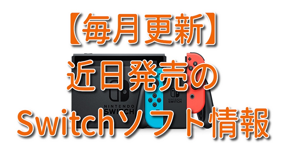 2022年10月4日更新】おすすめ新作Switchソフト情報 | Gamer's Life Magazine ゲーマーズライフマガジン