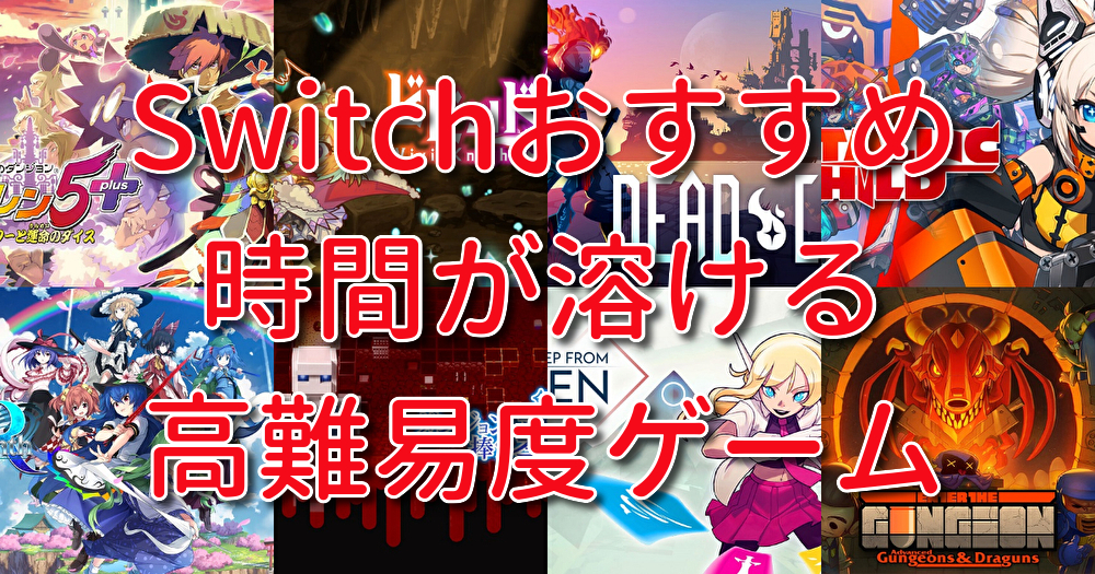 22年10月更新 失敗したら最初から 遊ぶたびにマップが新しい Switchおすすめ高難易度系ゲームをご紹介 Gamer S Life Magazine ゲーマーズライフマガジン